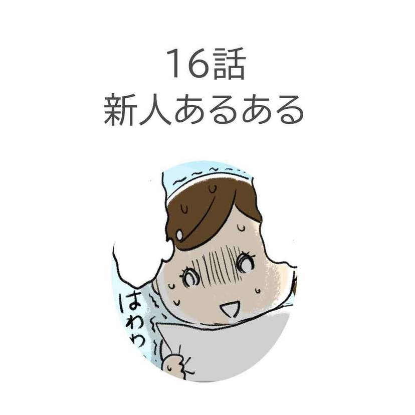 第16話　「新人あるある」