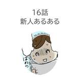 第16話　「新人あるある」