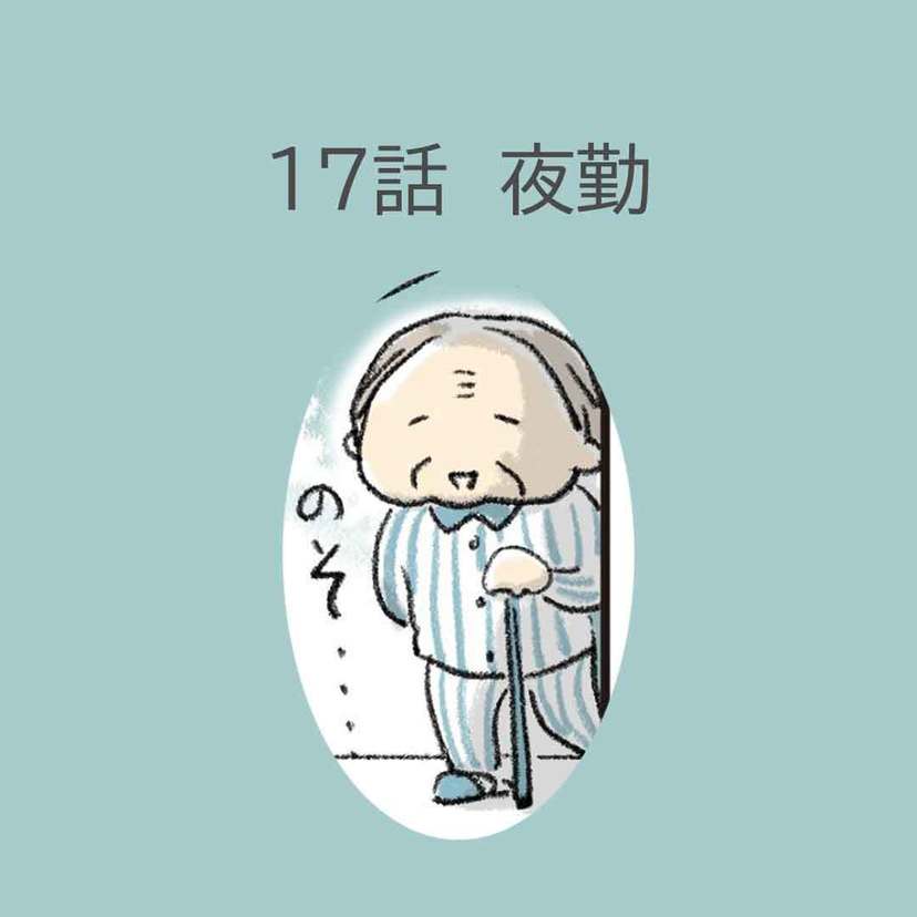 第17話　「夜勤」