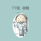 第17話　「夜勤」