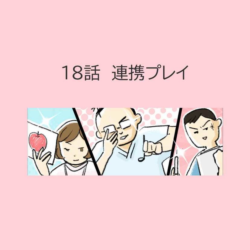 第18話　「連携プレイ」