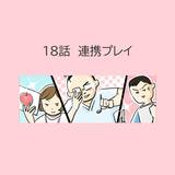 第18話　「連携プレイ」