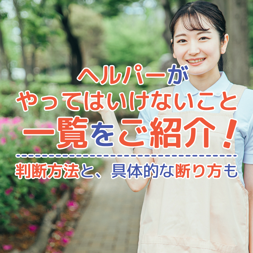 訪問介護でヘルパーがやってはいけないこと一覧をご紹介！判断方法と、具体的な断り方も