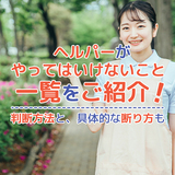 訪問介護でヘルパーがやってはいけないこと一覧をご紹介！判断方法と、具体的な断り方も