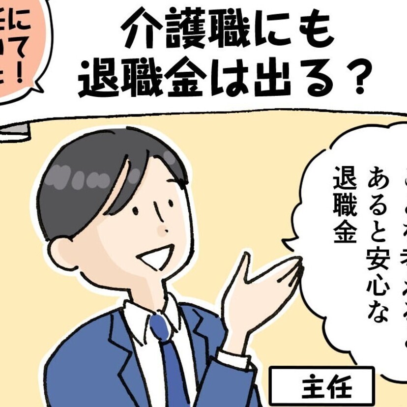 介護職にも退職金は出る？制度の仕組みや金額の目安を知っておこう