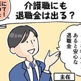 介護職にも退職金は出る？制度の仕組みや金額の目安を知っておこう