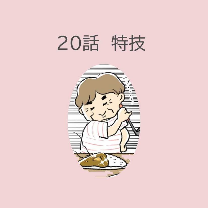 第20話　「特技」