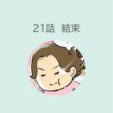 第21話　「結束」