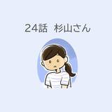 第24話　「杉山さん」（マンガで学ぶ下顎呼吸）解説付き