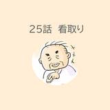 第25話　「看取り」