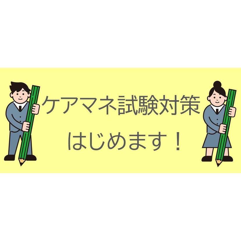 完全無料！ケアマネ試験対策、はじめます