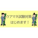 完全無料！ケアマネ試験対策、はじめます