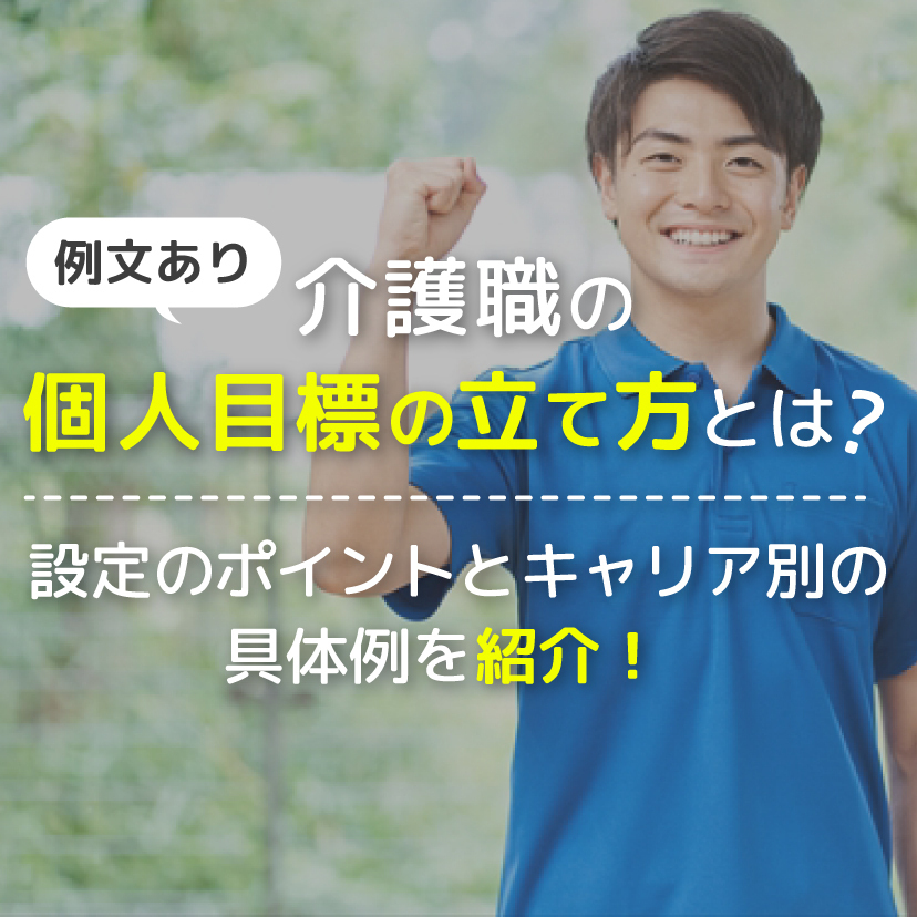 【例文あり】介護職の個人目標が思いつかない？｜キャリア段階別の具体例や設定時のポイントを紹介！