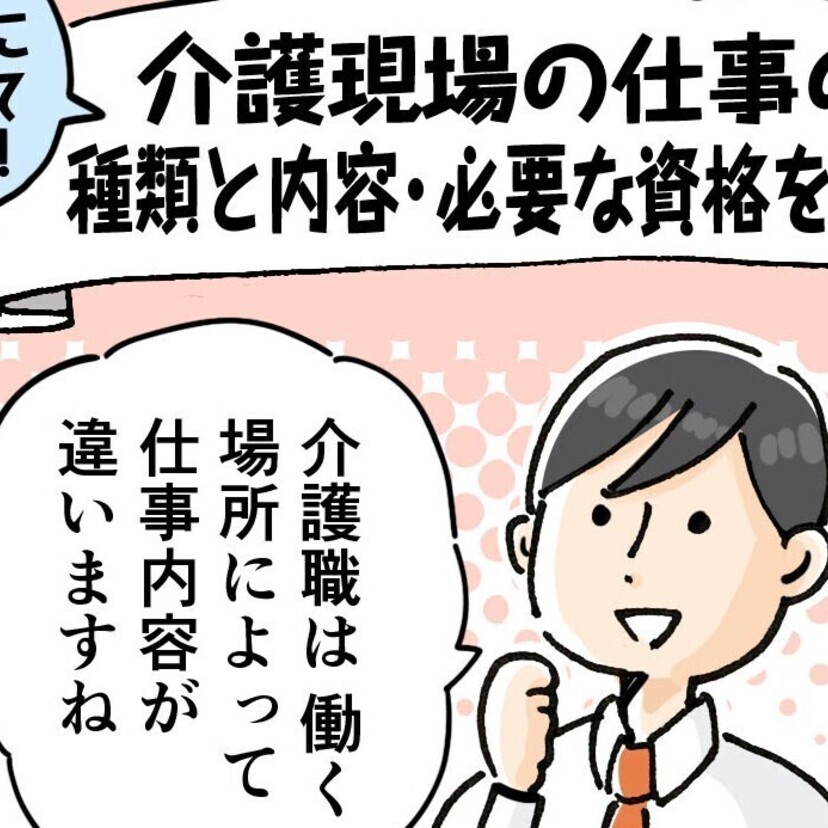 介護職だけじゃない「介護現場の仕事」の種類と内容・必要な資格を紹介