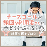 ナースコールが頻回な利用者さんにどう対応する？対策4選をご紹介