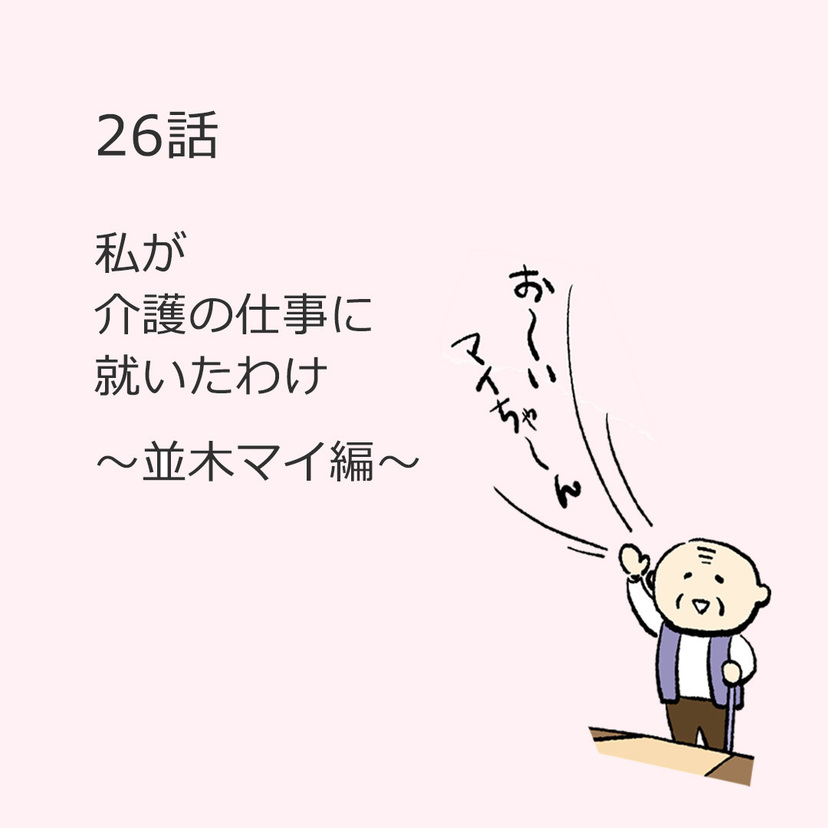 第26話「私が介護の仕事に就いたわけ」～並木マイ編～