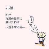 第26話「私が介護の仕事に就いたわけ」～並木マイ編～