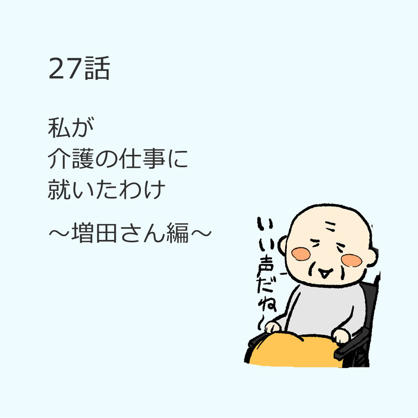 第27話「私が介護の仕事に就いたわけ」～増田さん編～