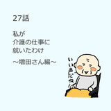 第27話「私が介護の仕事に就いたわけ」～増田さん編～