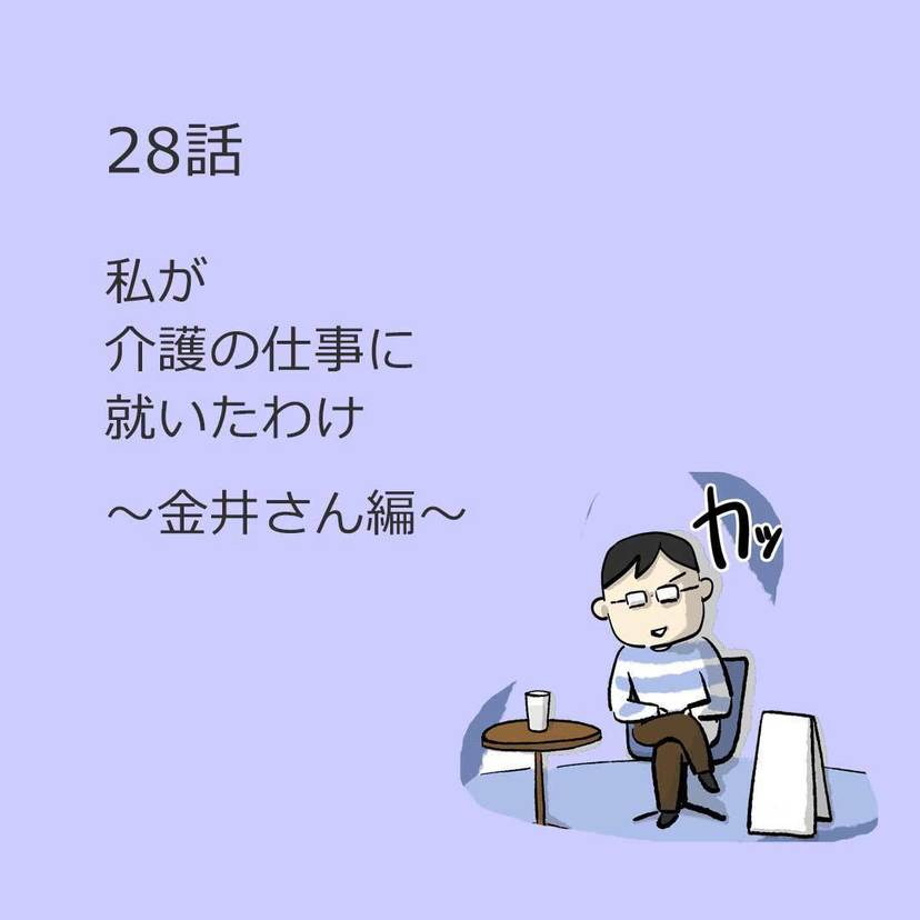 第28話「私が介護の仕事に就いたわけ」～金井さん編～
