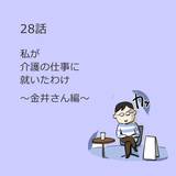 第28話「私が介護の仕事に就いたわけ」～金井さん編～