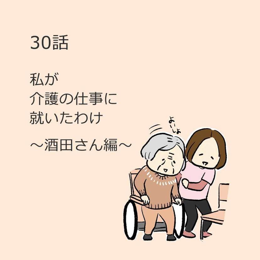 第30話「私が介護の仕事に就いたわけ」～酒田さん編～
