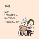 第30話「私が介護の仕事に就いたわけ」～酒田さん編～