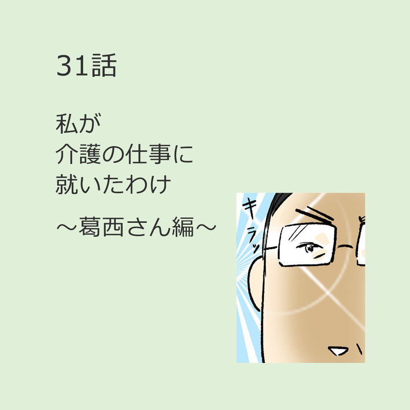 第31話「私が介護の仕事に就いたわけ」～葛西さん編～