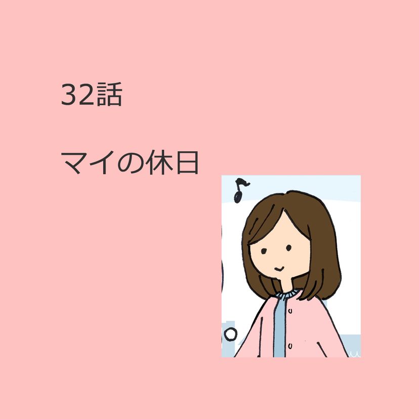 第32話　「マイの休日」（マンガで学ぶ介護職の休日の切り替え方）解説付き