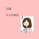 第32話　「マイの休日」（マンガで学ぶ介護職の休日の切り替え方）解説付き