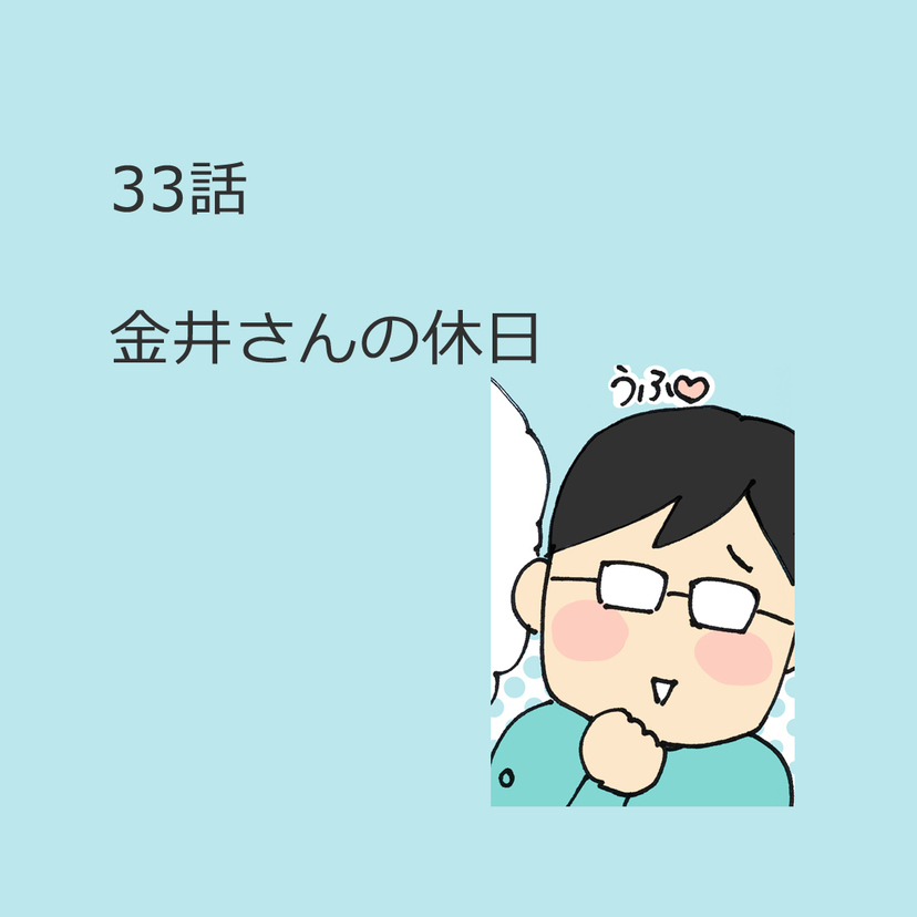 第33話　「金井さんの休日」