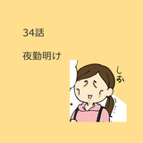 第34話　「夜勤明け」