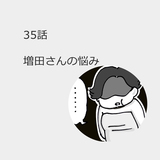 第35話　「増田さんの悩み」