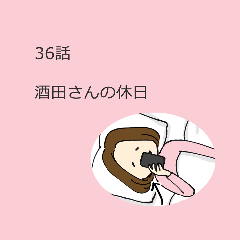 第36話　「酒田さんの休日」