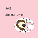第36話　「酒田さんの休日」