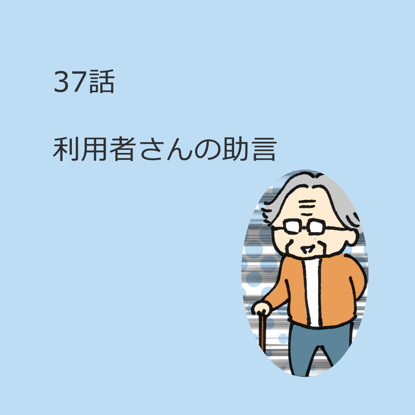 第37話　「利用者さんの助言」