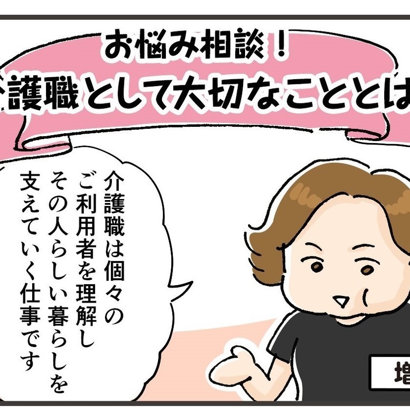 介護職として大切なこととは？介護現場のプロ、4人の専門家が回答します。