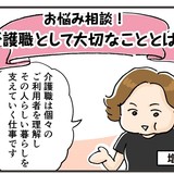 介護職として大切なこととは？介護現場のプロ、4人の専門家が回答します。