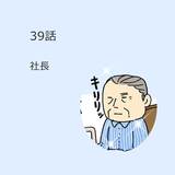 第39話　「社長」（マンガで学ぶ認知症ケア）解説付き