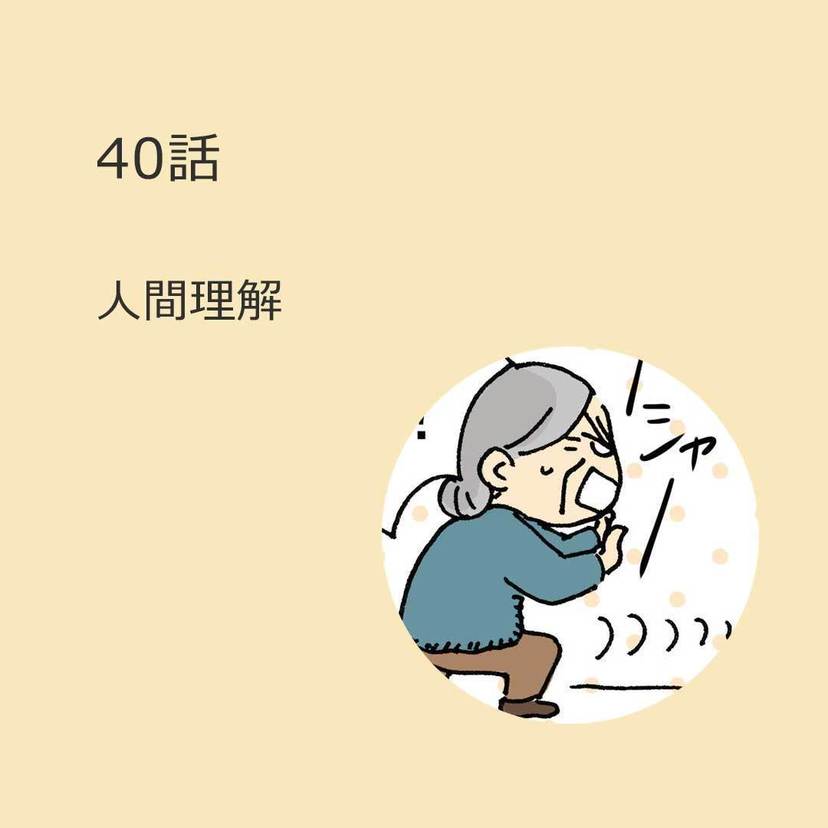 第40話　「人間理解」（マンガで学ぶ認知症ケア）解説付き