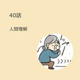 第40話　「人間理解」（マンガで学ぶ認知症ケア）解説付き