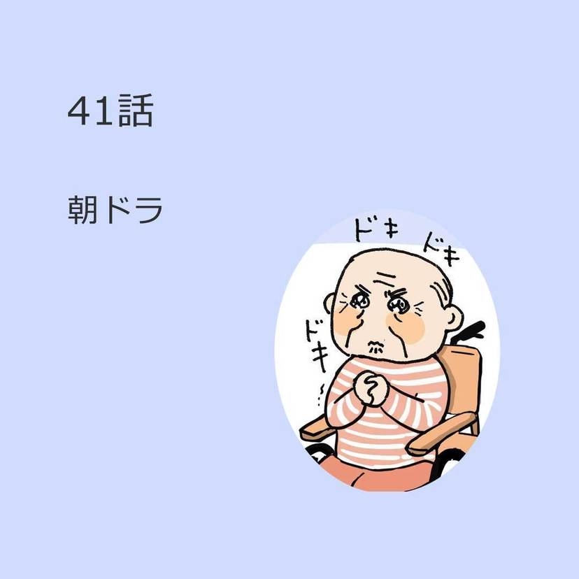 第41話　「朝ドラ」