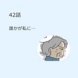 第42話　「誰かが私に…」