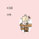 第43話　「合唱」