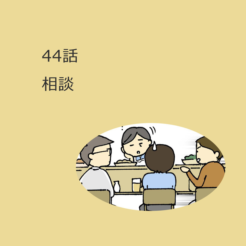 第44話　「相談」