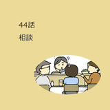 第44話　「相談」