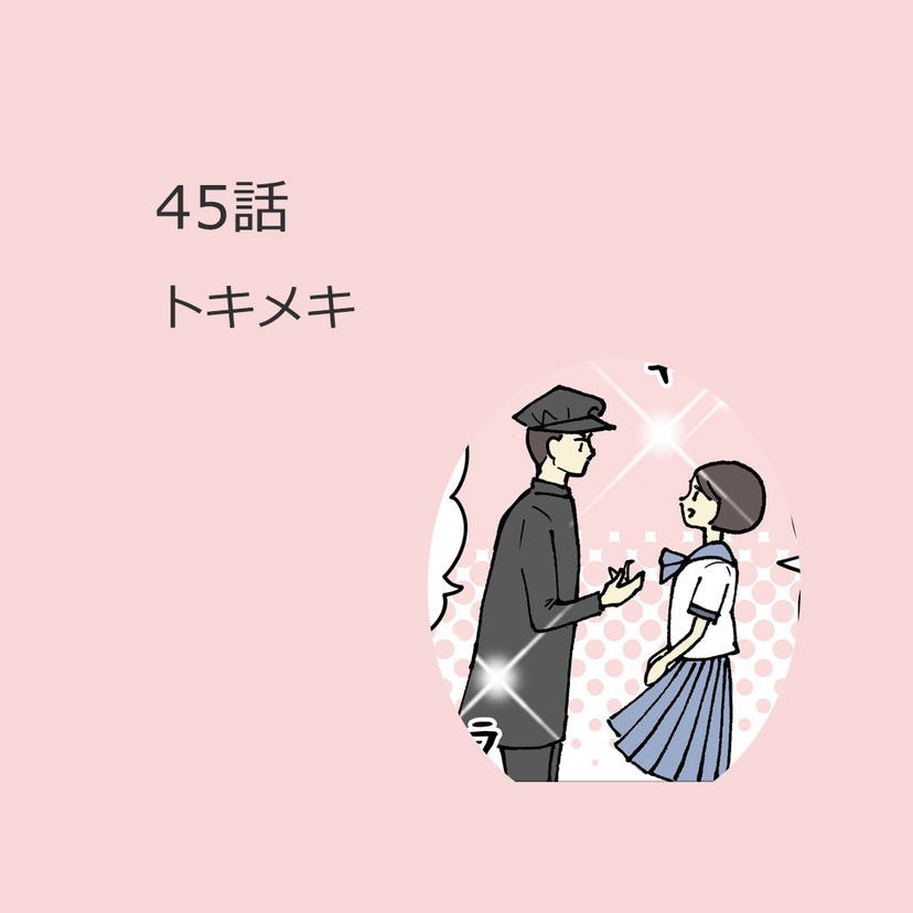 第45話　「トキメキ」