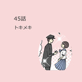 第45話　「トキメキ」