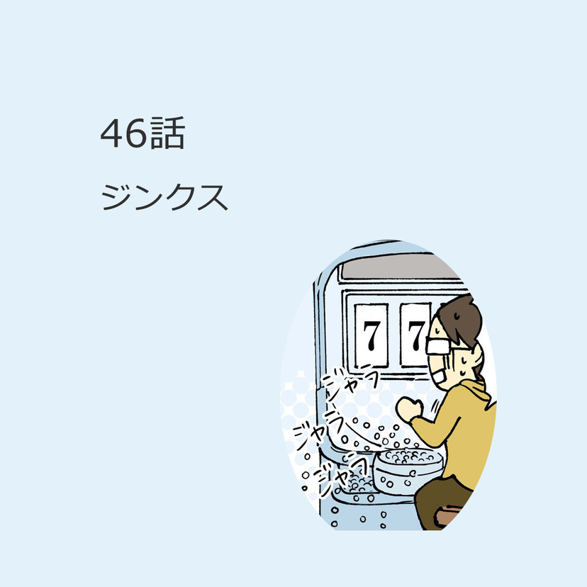 第46話　「ジンクス」（夜勤明けのジンクスはなぜ起こる？解説付き）