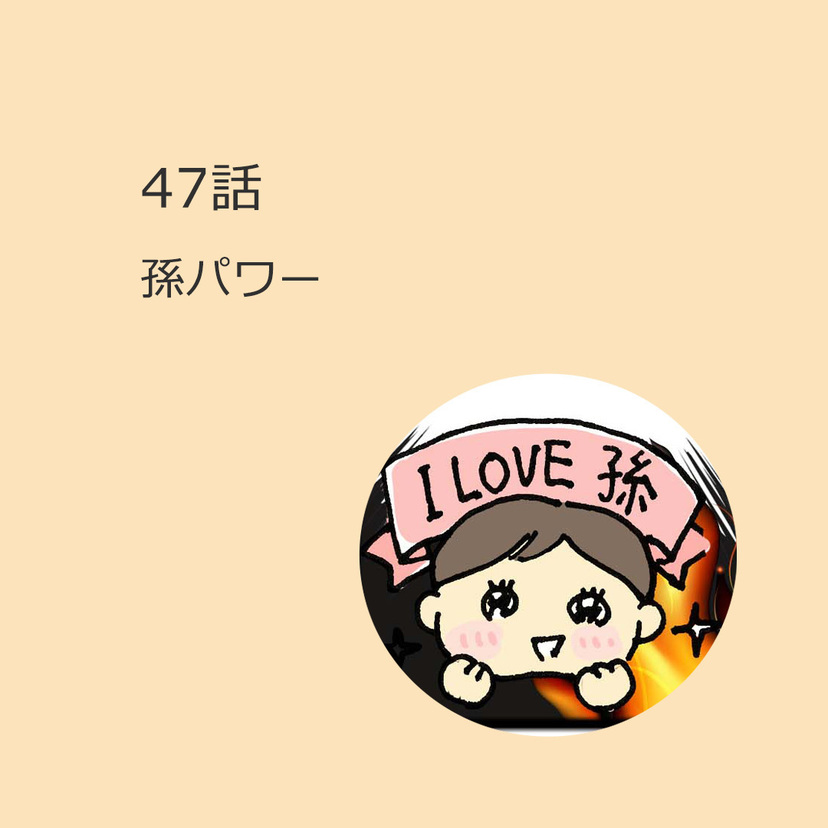 第47話　「孫パワー」